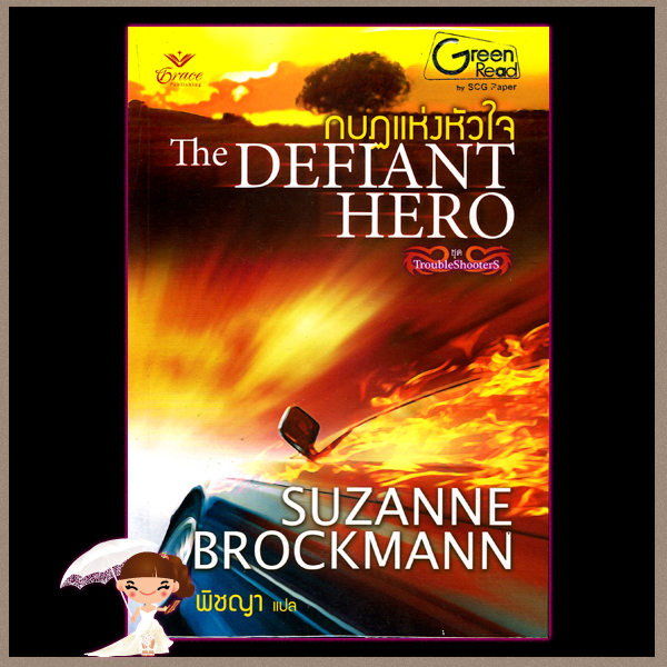 กบฏแห่งหัวใจ ชุด Troubleshooters2 The Defiant Hero ซูซาน บรอคแมนน์(Suzanne Brockmann) พิชญา Grace พิชญา Grace