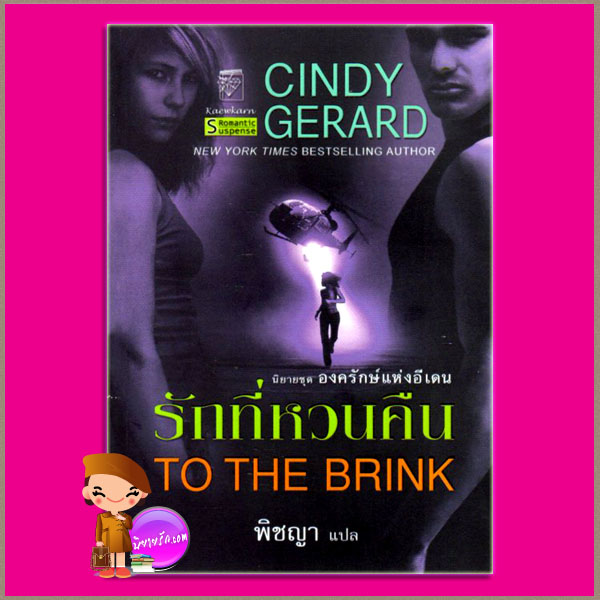 รักที่หวนคืน ชุด องครักษ์แห่งอีเดน 3 To the Brink The Bodyguards3 ซินดี้ เจอราร์ด Cindy Gerard พิชญา แก้วกานต์