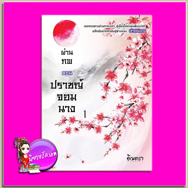 ปราชญ์จอมนาง เล่ม 1 ชุด ผ่านภพ อิณตรา ทำมือ