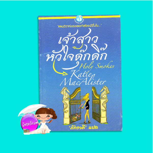 เจ้าสาวหัวใจดุ๊กดิ๊ก Holy Smokes (Aisling Grey, Guardian - 4) เคธี่ แมคอาลิสเตอร์ (Katie MacAlister) ภัทรวดี ฟองน้ำ