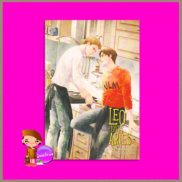 Leo Loves Aries (Signs of Love #1) เอนิต้า ซันเดย์ (Anyta Sunday) ปริศนา Pride ไพรด์ ในเครือแก้วกานต์