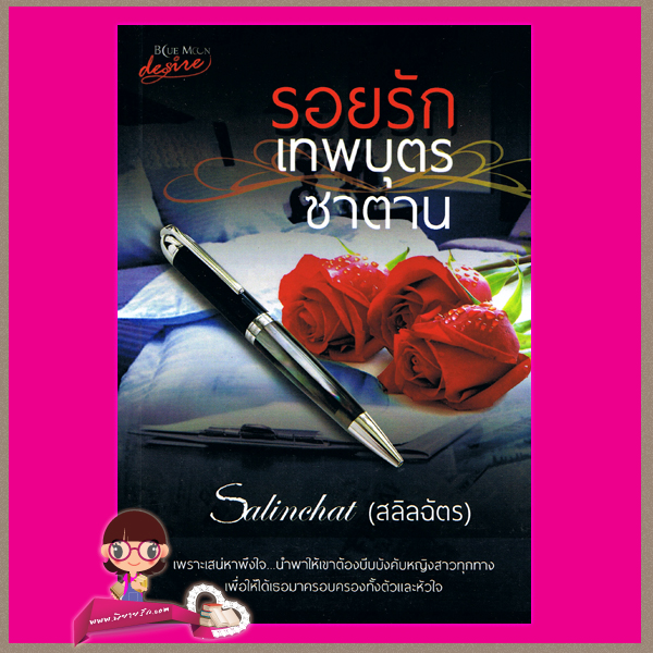 รอยรักเทพบุตรซาตาน Salinchat (สลิลฉัตร) บูลมูน โนเวลส์ Blue Moon Novel
