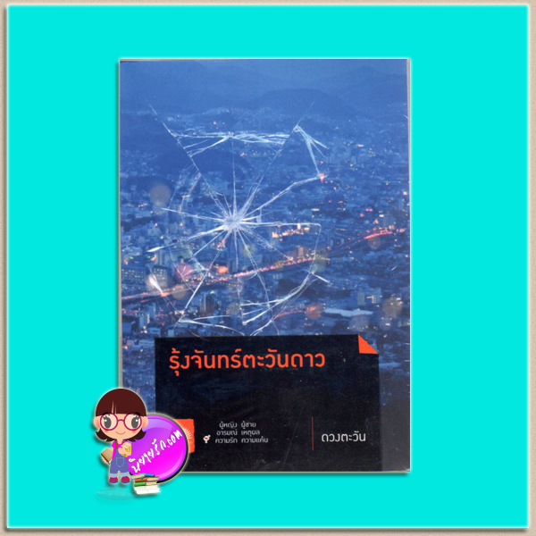 รุ้งจันทร์ตะวันดาว(มือสอง) ชุด ธิโมส์ 1 ดวงตะวัน ดวงตะวัน ในเครือ dbooksgroup