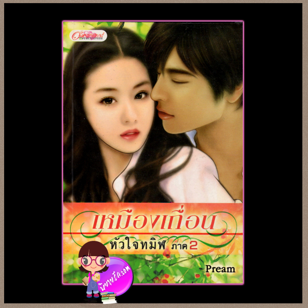 เหมืองเถื่อนหัวใจทมิฬ ภาค2 Pream อักษรศาสตร์