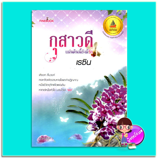 กุสาวดีแผ่นดินนี้ยังมีรัก(มือสอง) เรซิน ไฟน์บุ๊ค FINEBOOK