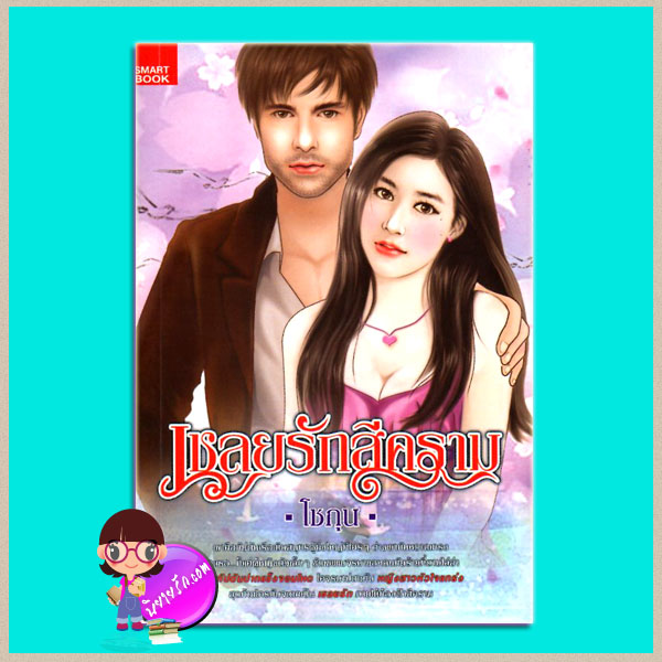 เชลยรักสีคราม โชกุน SMARTBOOK