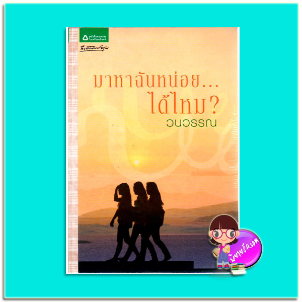 มาหาฉันหน่อยได้ไหม (มือสอง) วนวรรณ อรุณ ในเครือ อมรินทร์