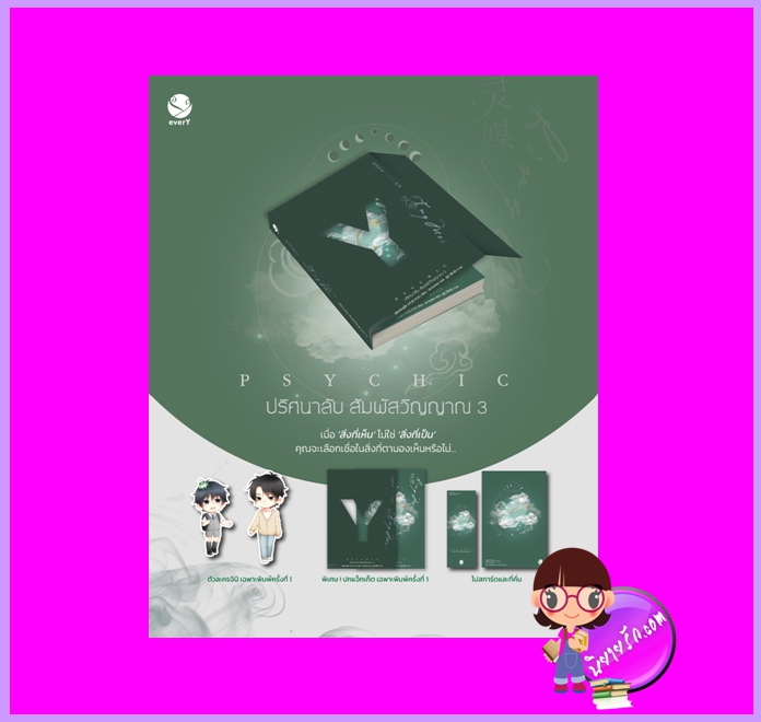 Psychic ปริศนาลับ สัมผัสวิญญาณ เล่ม 3 พิมพ์1 เฟิงหลิวซูไต เอเวอร์วาย ในเครือ แจ่มใส