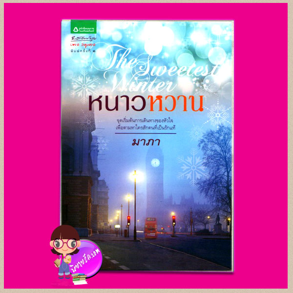 หนาวหวาน The Sweetest Winter มาภา อรุณ ในเครือ อมรินทร์