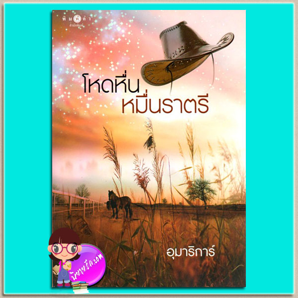 โหดหื่นหมื่นราตรี (มือสอง) (สภาพ85-95%) อุมาริการ์ พิมพ์คำ ในเครือ สถาพรบุ๊คส์
