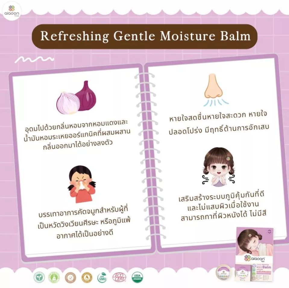 aiaoon บาล์มหอมแดง ออร์แกนิค รีเฟรชชิ่ง เจนเทิล มอยเจอร์ บาล์ม สำหรับเด็ก