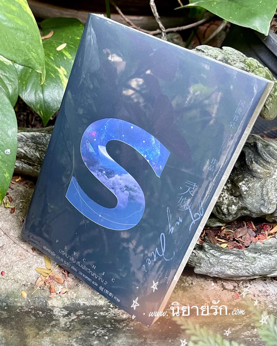 Psychic ปริศนาลับ สัมผัสวิญญาณ เล่ม 2 พิมพ์1 เฟิงหลิวซูไต เอเวอร์วาย ในเครือ แจ่มใส