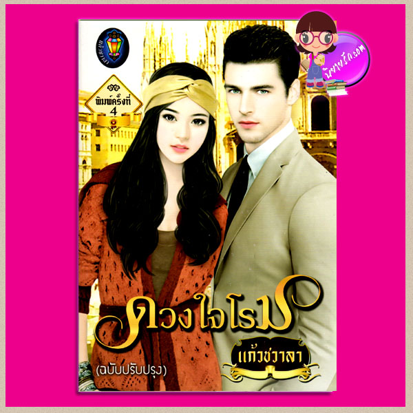 ดวงใจโรม ชุด หนึ่งนางกลางใจ แก้วชวาลา สำนักพิมพ์แก้วชวาลา