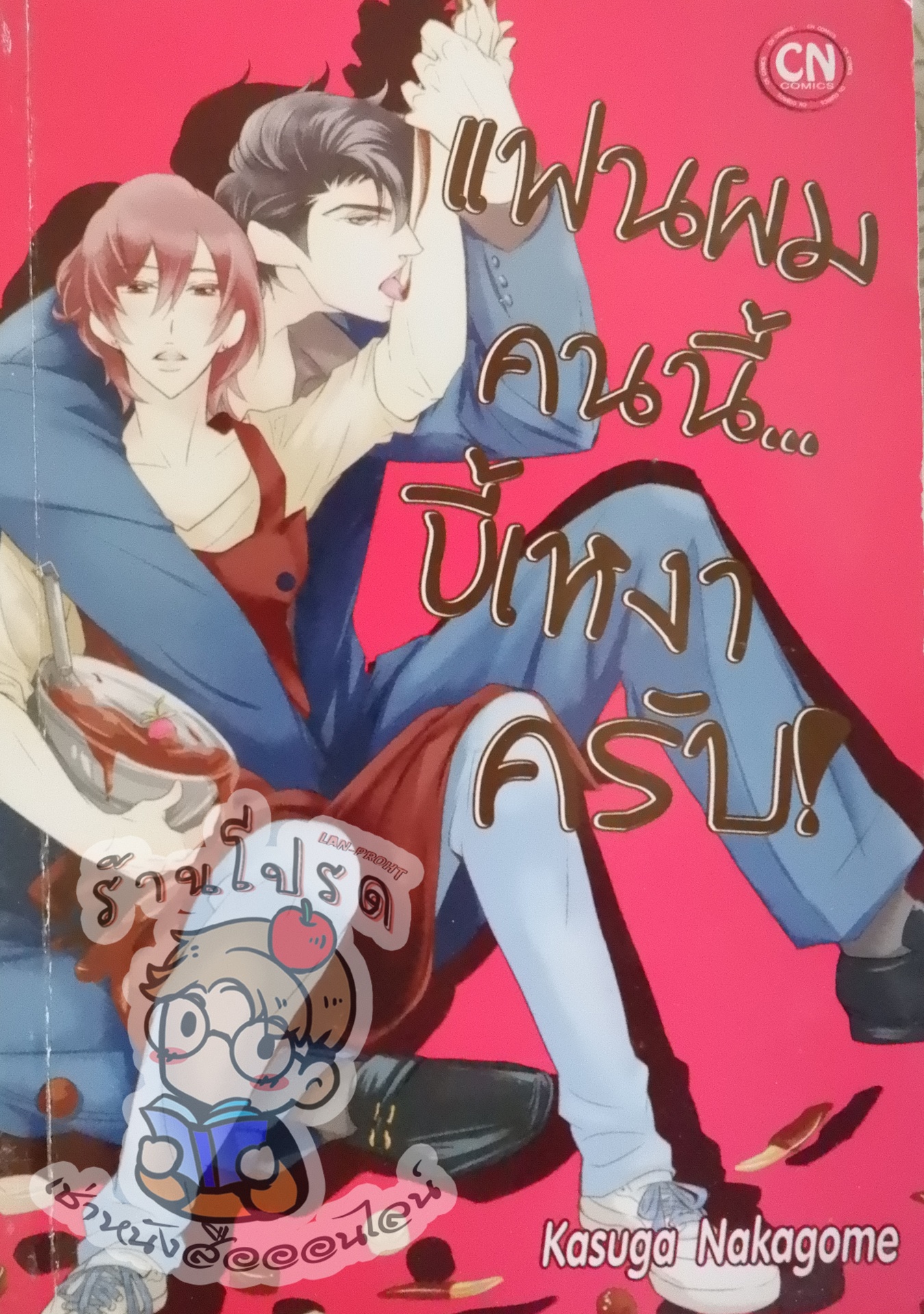 แฟนผมคนนี้ ขี้เหงาครับ (หนังสือเช่า)
