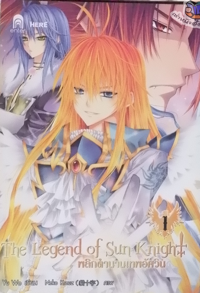 The Legend of Sun Knight พลิกตำนานเทพอัศวิน 1 (ฉบับการ์ตูน) (เช่า)