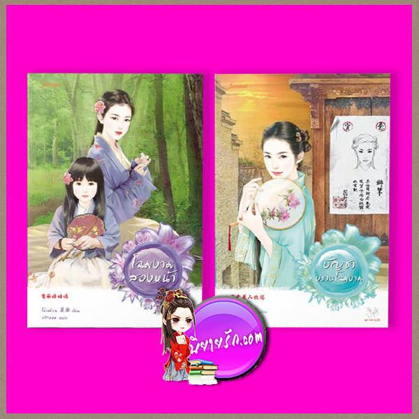 ชุด ข่าวลือในยุทธภพ บัญชาปราบโฉมงาม+ โฉมงามสองหน้า โม่เหยียน 莫颜 แจ่มใส มากกว่ารัก