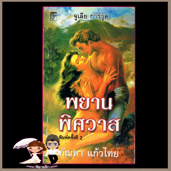 พยานพิศวาส ชุดClaborne Brides5 Come the Spring จูลี การ์วูด Julie Garwood กัณหา แก้วไทย แก้วกานต์