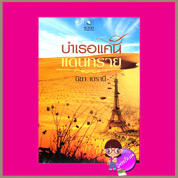 บำเรอแค้นแดนทราย นิยา เบรานี่ พลอยวรรณกรรม ในเครือ อินเลิฟ