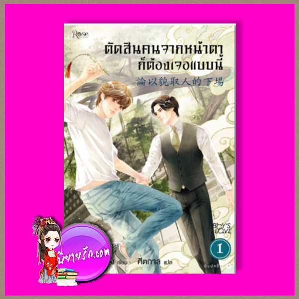 ตัดสินคนจากหน้าตาก็ต้องเจอแบบนี้ 1 论以貌取人的下场 เยว่เซี่ยเตี๋ยอิ่ง 月下蝶影 ศีตกาล Rose ในเครืออมรินทร์