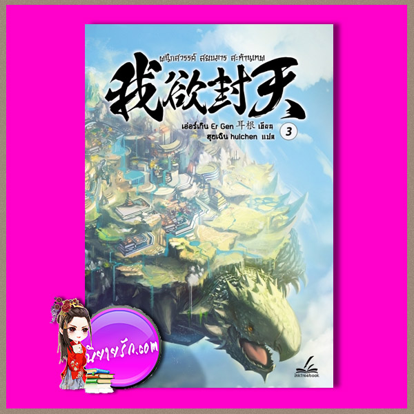 ผนึกสวรรค์สยบมารสะท้านเทพ เล่ม 3 เอ่อร์เกิน ฮุยเฉิน Inktreebook