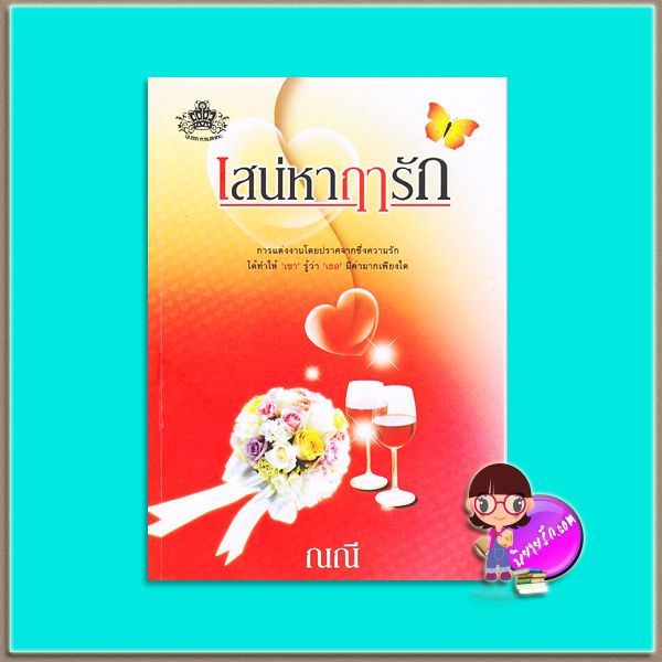 เสน่หาฤๅรัก (มือสอง) (สภาพ85-95%) ณณี ควีนพับลิชชิ่ง QUEEN PUBLISHING