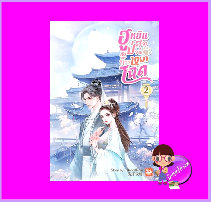 ฮูหยินสุดป่วนกับก๊วนหมาโฉด เล่ม 2 RabbitRose ทำมือ