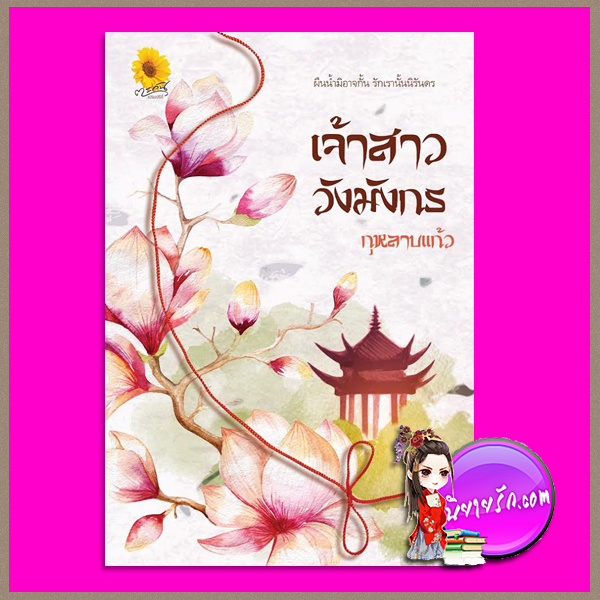 เจ้าสาววังมังกร กุหลาบแก้ว ตะวันเปรมปรีดิ์