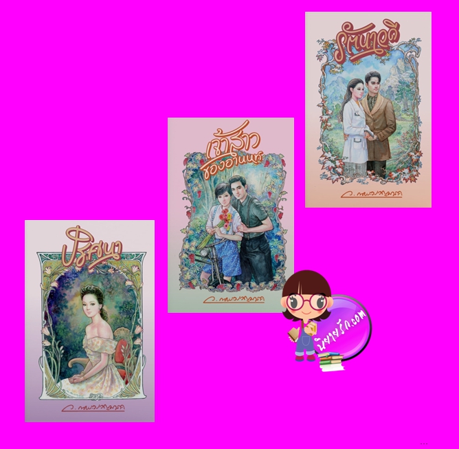 ชุด ปริศนา 3 เล่ม : 1.ปริศนา 2.เจ้าสาวของอานนท์ 3.รัตนาวดี ว.ณประมวญมารค แสงดาว