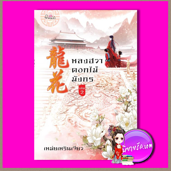 หลงฮวาดอกไม้มังกร เล่ม 2 (4เล่มจบ) เหม่ยเหรินเจียว ปริ๊นเซส Princess ในเครือ สถาพรบุ๊คส์