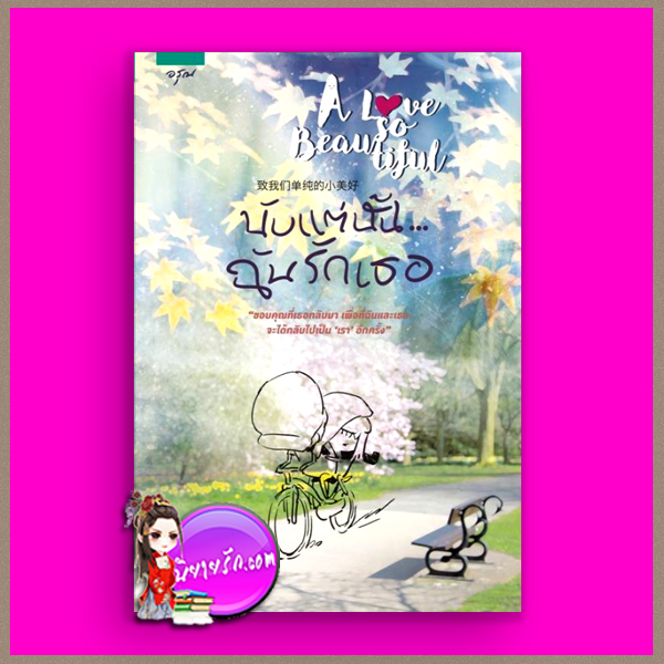 นับแต่นั้น ฉันรักเธอ A love so beautiful จ้าวเฉียนเฉียน อรุณ ในเครือ อมรินทร์