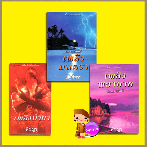 ชุด เรนทรี เพลิงมายา เพลิงมนตรา เพลิงพยาบาท Raintree Series ลินดา โฮเวิร์ด Linda Howard ลินดา วินสเตด Linda Winstead Jones เบเวอร์ลี บาร์ตัน Beverly Barton พิชญา ณัฐภัทรา ภัทรา