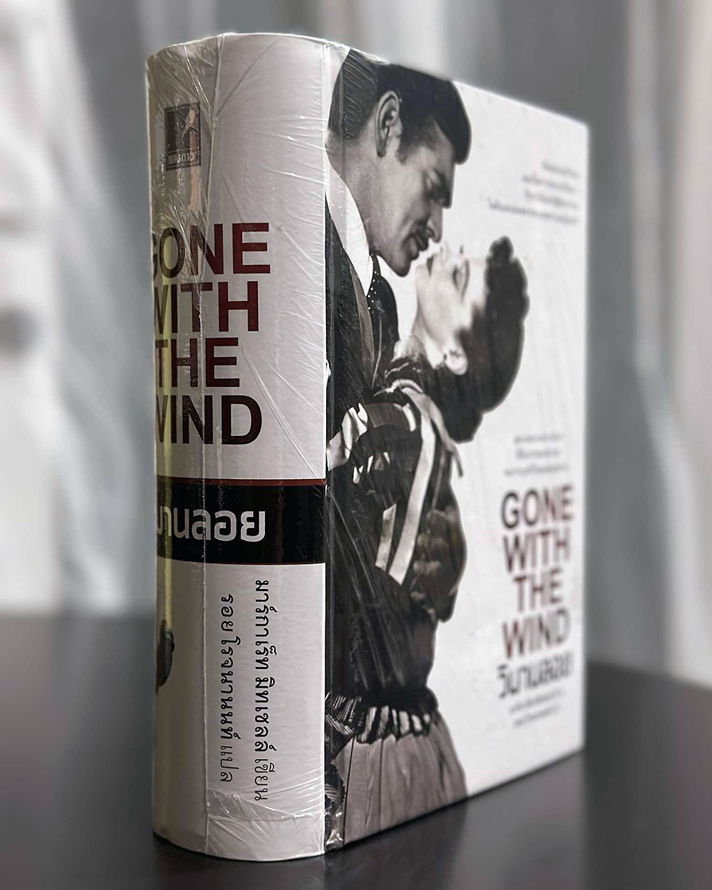 วิมานลอย GONE WITH THE WIND ผู้เขียน มาร์กาเร็ท มิทเชลล์ ผู้แปลรอย โรจนานนท์ สำนักพิมพ์แสงดาว