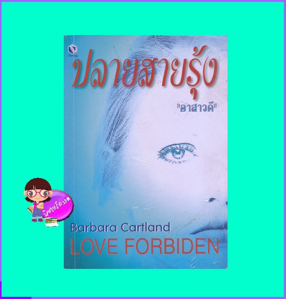ปลายสายรุ้ง Love Forbiden บาร์บารา คาร์ทแลนด์ Barbara Cartland อาสาวดี เรือนบุญ