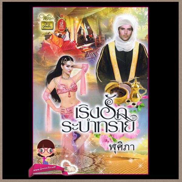 เริงรักระบำทราย ฬุศิภา