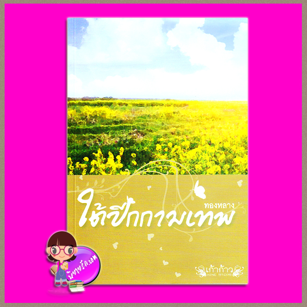 ใต้ปีกกามเทพ (มือสอง) (สภาพ85-95%) ทองหลาง เก้าก้าว NINE STEPS ในเครือ คูลแคท CoolKat