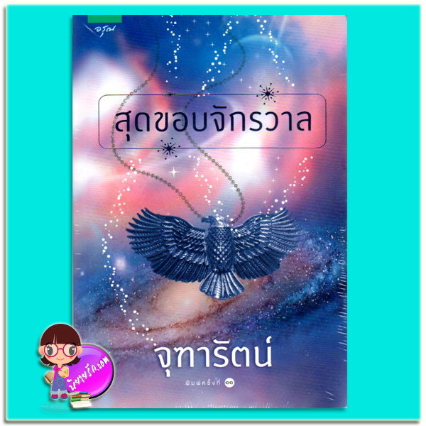 สุดขอบจักรวาล (มือสอง) (สภาพ80-90%) ชุด สุดขอบจักรวาล จุฑารัตน์ อรุณ ในเครือ อมรินทร์