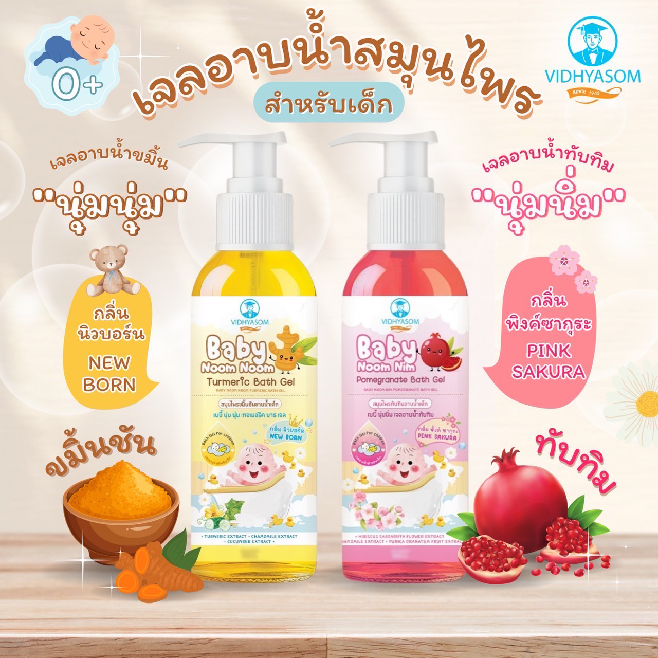 Vidhyasom สมุนไพรอาบน้ำเด็ก ขนาด 135 มล. วิทยาศรม