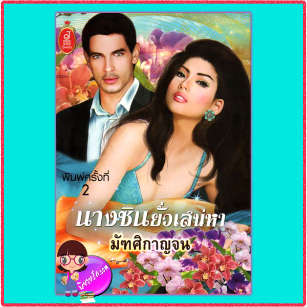 นางซินยั่วเสน่หา มัฑศิกาญจน จอย บุ๊คคลับ
