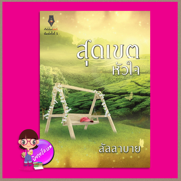 สุดเขตหัวใจ ลัลลาบาย ปองรัก Pongrak