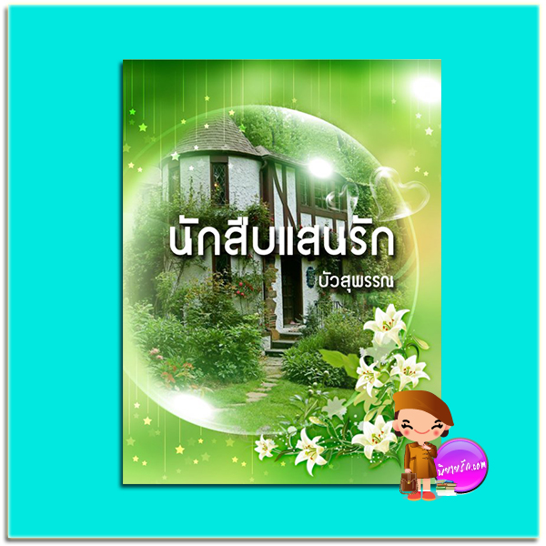 นักสืบแสนรัก (มือสอง) (สภาพ85-95%) บัวสุพรรณ ทำมือ