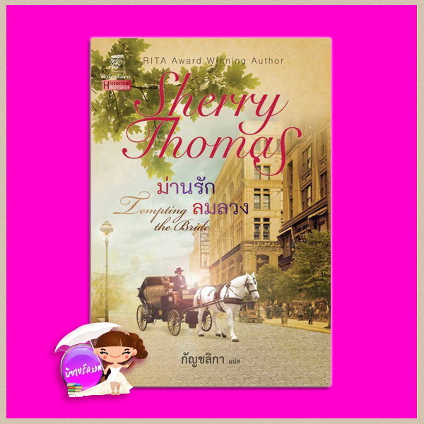 ม่านรักลมลวง ชุด หัวใจซ่อนรัก Tempting the Bride ( Fitzhugh Trilogy #3) เชอร์รี่ โธมัส (Sherry Thomas) กัญชลิกา แก้วกานต์
