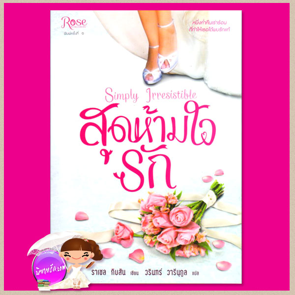 สุดห้ามใจรัก Simply Irresistible (Chinooks Hockey Team #1) ราเชล กิบสัน(Rachel Gibson) วรินทร์ วารีนุกูล Rose Publishing
