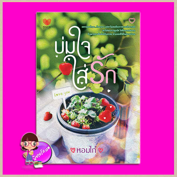 บ่มใจใส่รัก หอมไก๋ ทัช พับลิชชิ่ง TOUCH PUBLISHING
