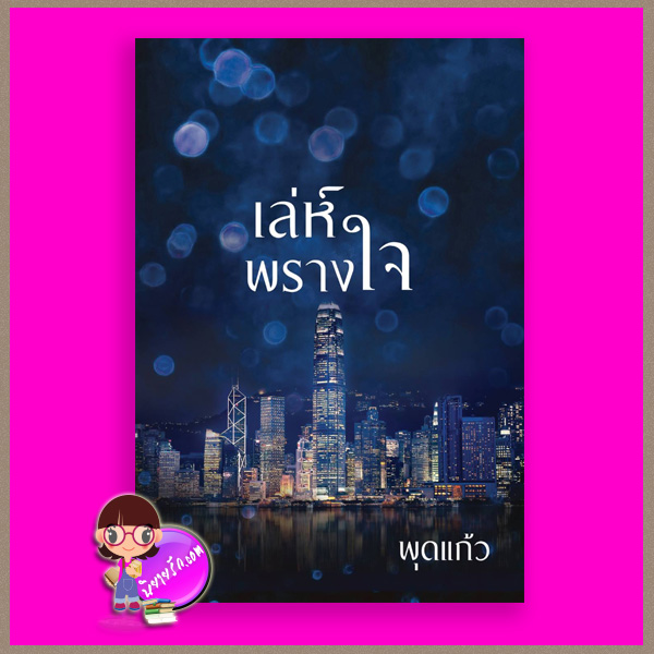 เล่ห์พรางใจ ชุด มอเรล พุดแก้ว ทำมือ