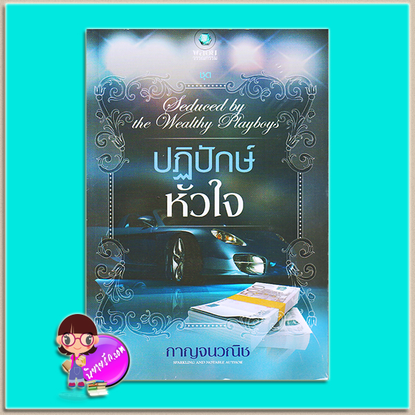 ปฏิปักษ์หัวใจ (มือสอง) ชุด Seduced by the Wealthy Playboys กาญจนวณิช พลอยวรรณกรรม ในเครือ อินเลิฟ