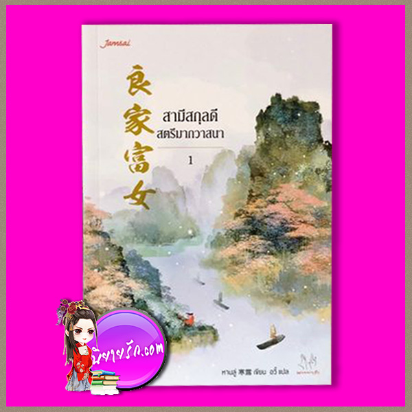 สามีสกุลดี สตรีมากวาสนา เล่ม 1 良家富女 หานลู่ 寒露 อวี้ แจ่มใส มากกว่ารัก