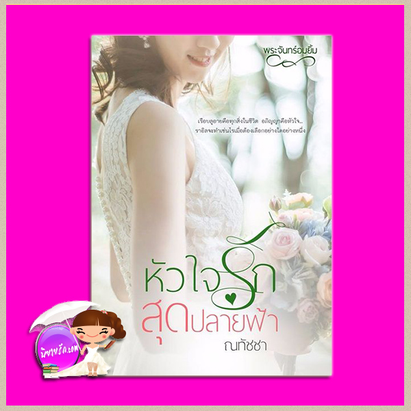 หัวใจรักสุดปลายฟ้า (ฉบับปรับปรุง) ณทัชชา (พระจันทร์อมยิ้ม) ทำมือ
