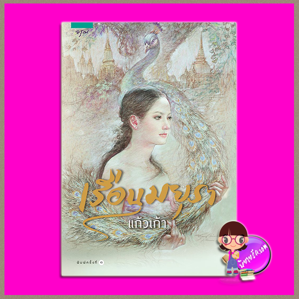 เรือนมยุรา แก้วเก้า อรุณ ในเครือ อมรินทร์