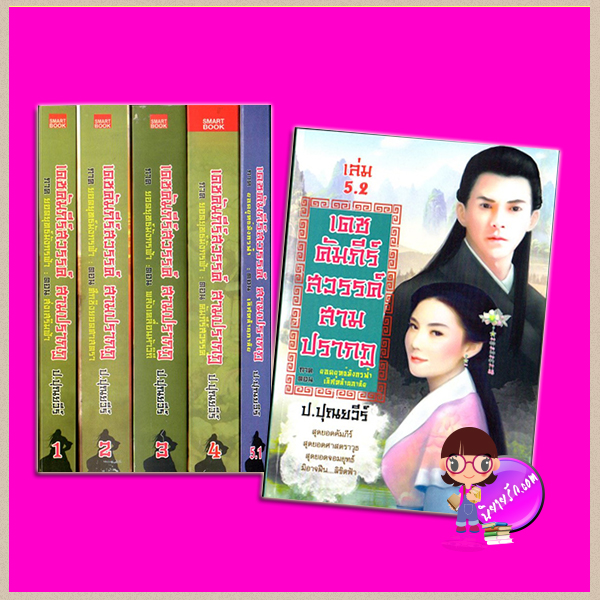 ชุด เดชคัมภีร์สวรรค์สามปรากฏ 6 เล่ม ภาค ยอดยุทธ์มังกรฟ้า : 1. เล่ม 1 ตอน ส่งเสริมฟ้า 2.เล่ม 2 ตอน ศึกชิงยอดศาสตรา 3.เล่ม 3 ตอน พลังเคลื่อนห้าวิถี 4.เล่ม 4 ตอน คัมภีร์สวรรค์ 5.เล่ม 5.1 - 5.2 ตอน เลิศหล้านภาลัย ป. ปุณยวีร์ สมาร์ทบุ๊ค SMARTBOOK ในเครือ สนุกอ่าน ทำมือ คลังนิยาย นิยายรัก นิยายโรมานซ์ นิยายมือสอง นิยายความรัก นิยายรักซึ้งๆ นิยายจีน นิยายจีนโบราณ นิยายกำลังภายใน