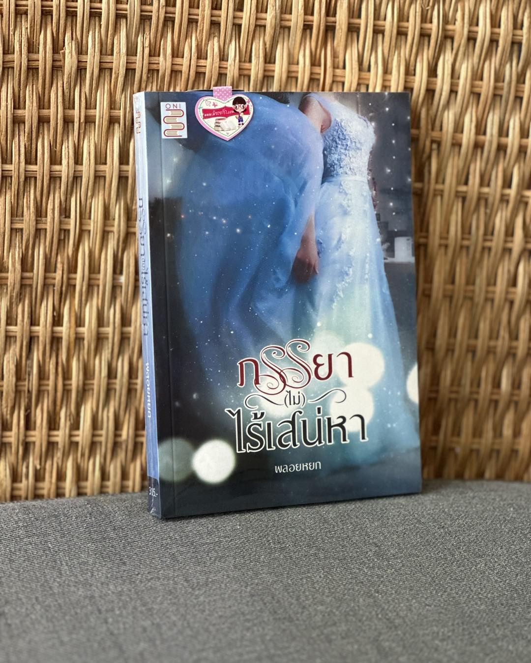 ภรรยา(ไม่)ไร้เสน่หา พลอยหยก (นลพรรณ) ONI Books (นิยายทำมือ)